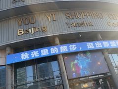 -燕莎友谊商城(亮马桥店)