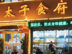 -太子食府(圣水路店)