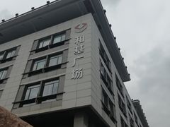 -和基广场