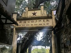 -小洲村
