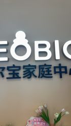 -奈尔宝家庭中心·亲子餐厅(苏州大悦城店)