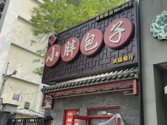 -小胖包子王(光明楼店)
