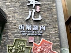 -牛街·马辈儿涮肉(牛街总店)