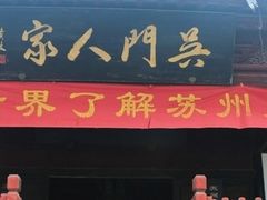 门面-吴门人家·苏宴宫廷菜(拙政园店)