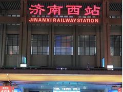 -济南西站