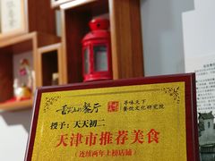 -天天初二·天津传统捞面·天津特色菜(凌奥总店)