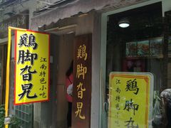 门面-鸡脚旮旯平江路店