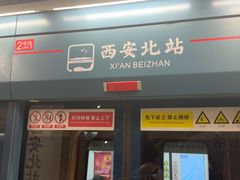 -西安北站(地铁站)