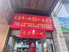 -元吉老一碗小锅米线(胜利广场店)