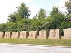 -北京师范大学(珠海校区)