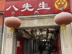 -八先生涮肉房(三里河店)