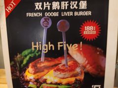 -HIGH FIVE哈福手工汉堡(桂林路店)