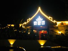 门面-泰堤坊(淡水体育馆店)