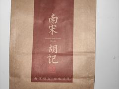 -南宋胡记(杭州体育场路店)