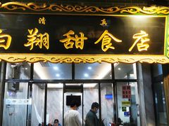 门面-白翔甜食店