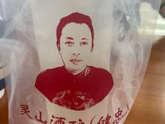 -灵山酒酿健忠(黄山汤口寨西非遗店)