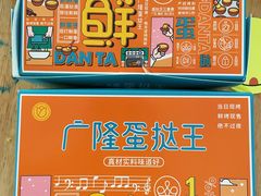 -广隆蛋挞王(农讲所店)