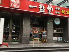 -一盐堂本帮菜(外滩店)