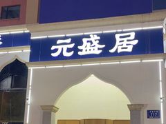 -元盛居(生态大街店)
