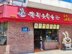 -老号尤兔头(西川店)