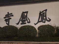 -凤凰寺