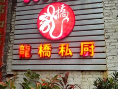 门面-龙桥私厨·姜花菊花过桥鱼·顺德菜(容桂店)