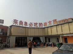 门面-鲁城往事(游客中心店)