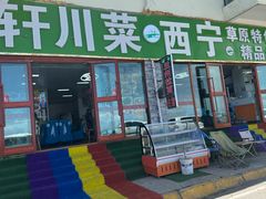 -青海特色美食小炒炕锅牦牛肉火锅