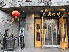 -夫妻肺片·中华老字号·正宗川菜(春熙路店)