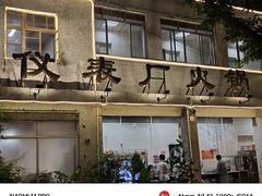 -仪表厂火锅(总店)