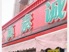 门面-真素诚(玉泉路总店)