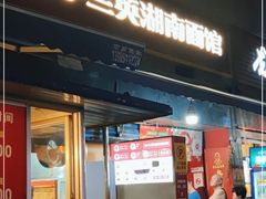 门面-李兰英湖南面馆(护国路店)