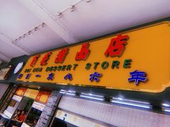 门面-百花传统甜品店(原址店)