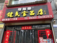 -石灰窑健民食品店(人民街店)