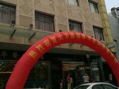 -大方圆酒楼(西门大街店)