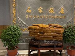 -石家饭店·百年老字号(灵岩山穹灵路店)