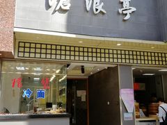 门面-沧浪亭(南园新村打浦路457弄店)