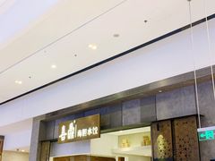 -喜鼎海胆水饺(柏威年购物中心店)