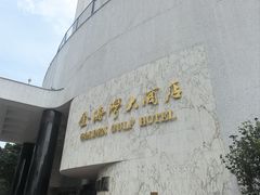 -汕头金海湾大酒店(万象城店)