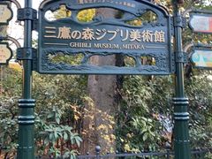 -三鹰之森吉卜力美术馆