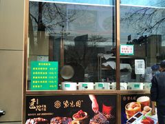 门面-紫光园(创始店)