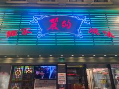 门面-丽的面家(多宝路店)