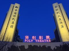 -北京保利大厦酒店(东四十条地铁站店)