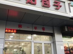 门面-美玲拉面(滨海总店)