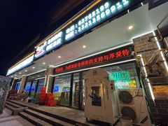 -清真·马坡烧烤涮牛肚·酸浆火锅(新区总店)