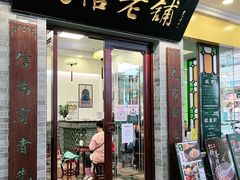 门面-民信老铺(东方广场店)