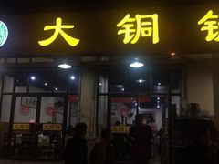 门面-鑫来顺大铜锅涮羊肉(中山门旗舰店)