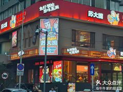 -苏大嘴蒸汽海鲜·海胆蒸饺(中山广场店)