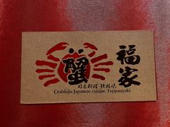 -蟹福家活蟹料理·豪华自助(绿洲假日酒店)