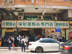 -添好运点心专门店(深水埗店)